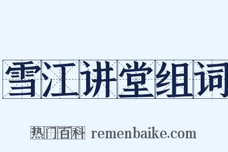 雪江讲堂组词是什么意思的图片
